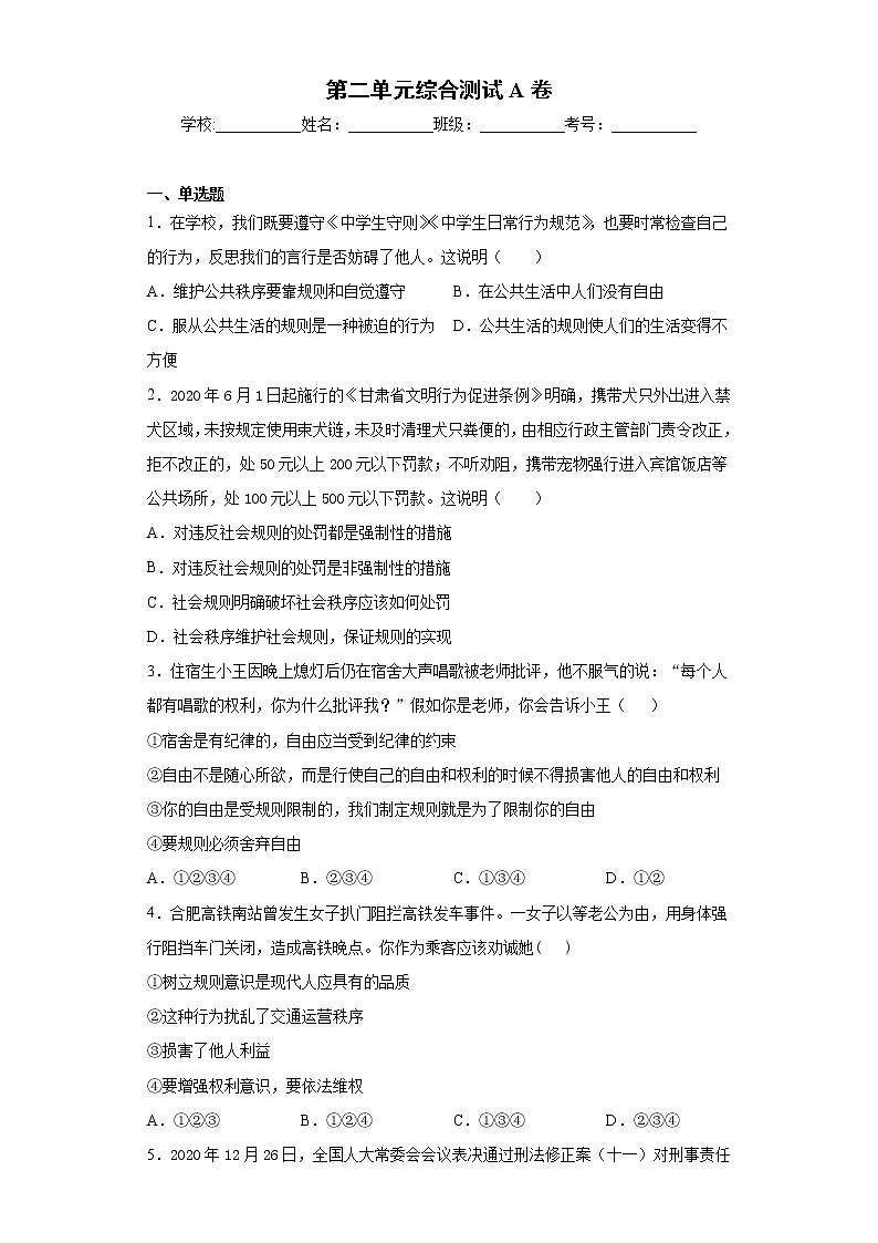 八年级上册第二单元遵守社会规则综合测试A卷第1页