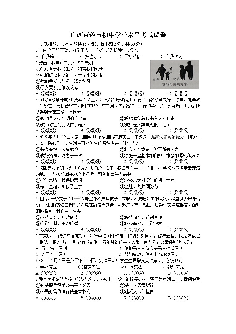 2019年广西百色市中考道德与法治试题（word版，含答案）第1页