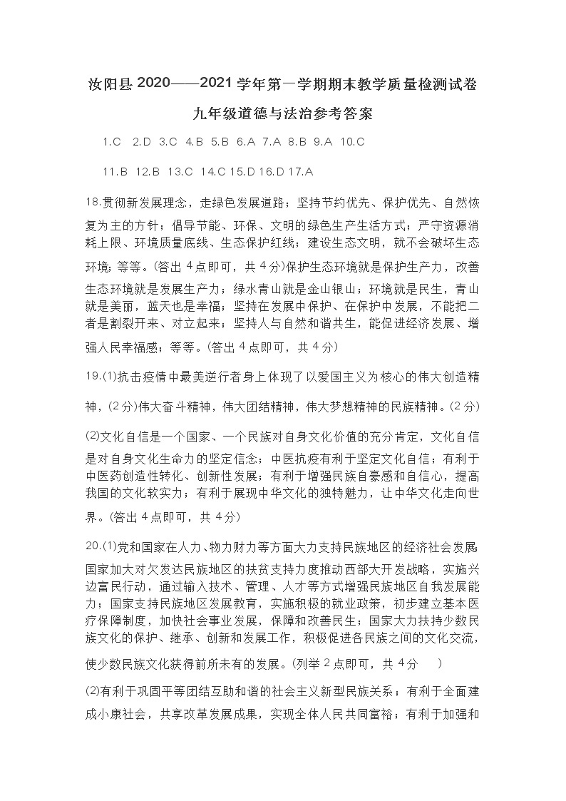 河南省洛阳市汝阳县2020-2021学年上学期九年级期末道德与法治试卷（扫描版）01