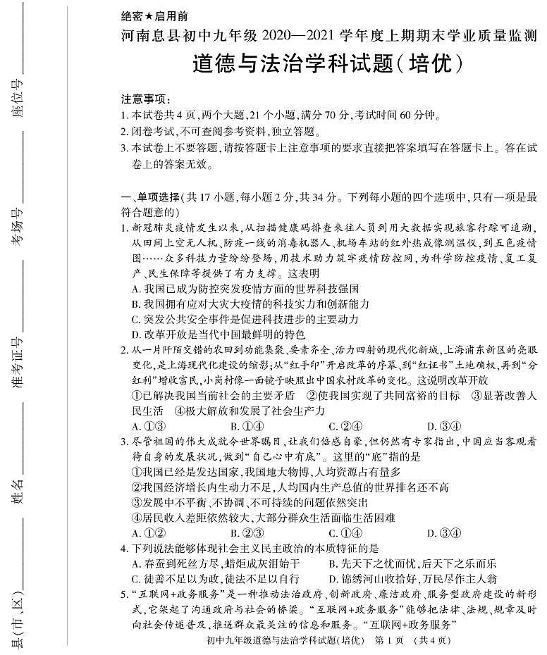 河南省信阳市息县2020-2021学年九年级上学期期末学业质量监测道德与法治（培优）试题（扫描版）01