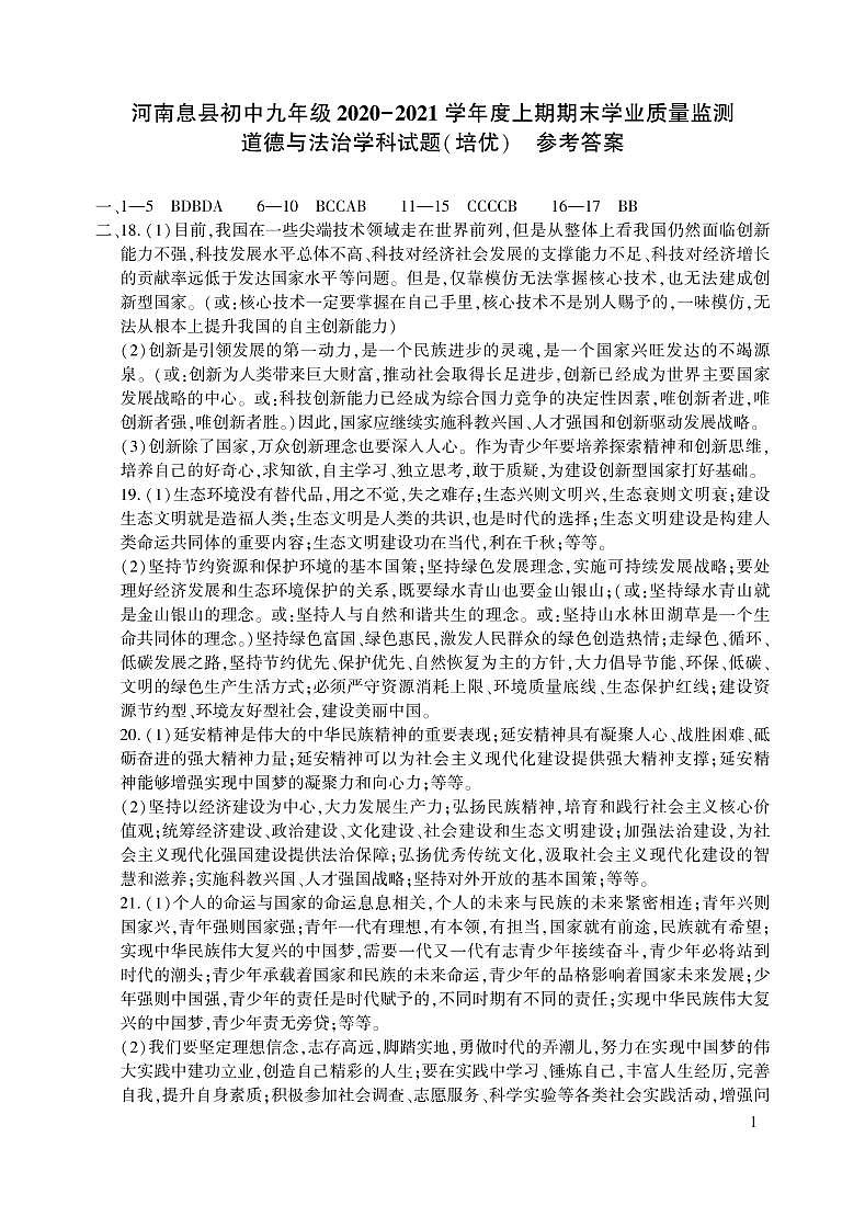 河南省信阳市息县2020-2021学年九年级上学期期末学业质量监测道德与法治（培优）试题（扫描版）01