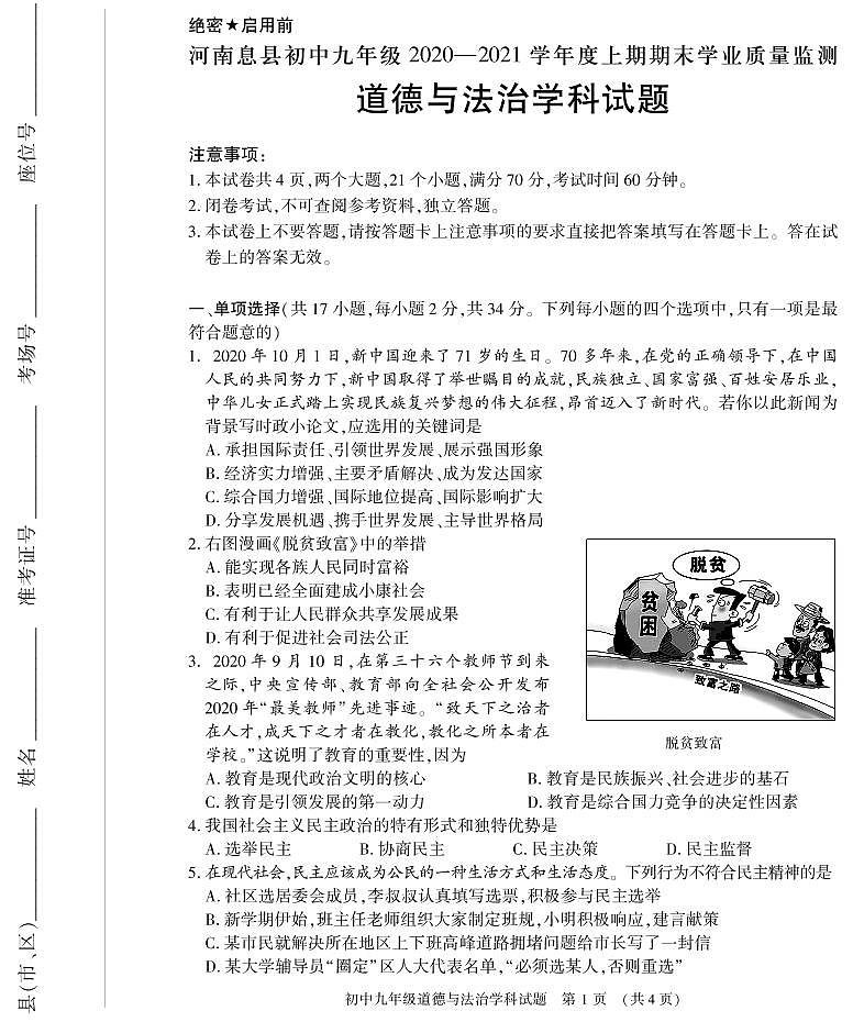 河南省信阳市息县2020-2021学年九年级上学期期末学业质量监测道德与法治试题（扫描版）01