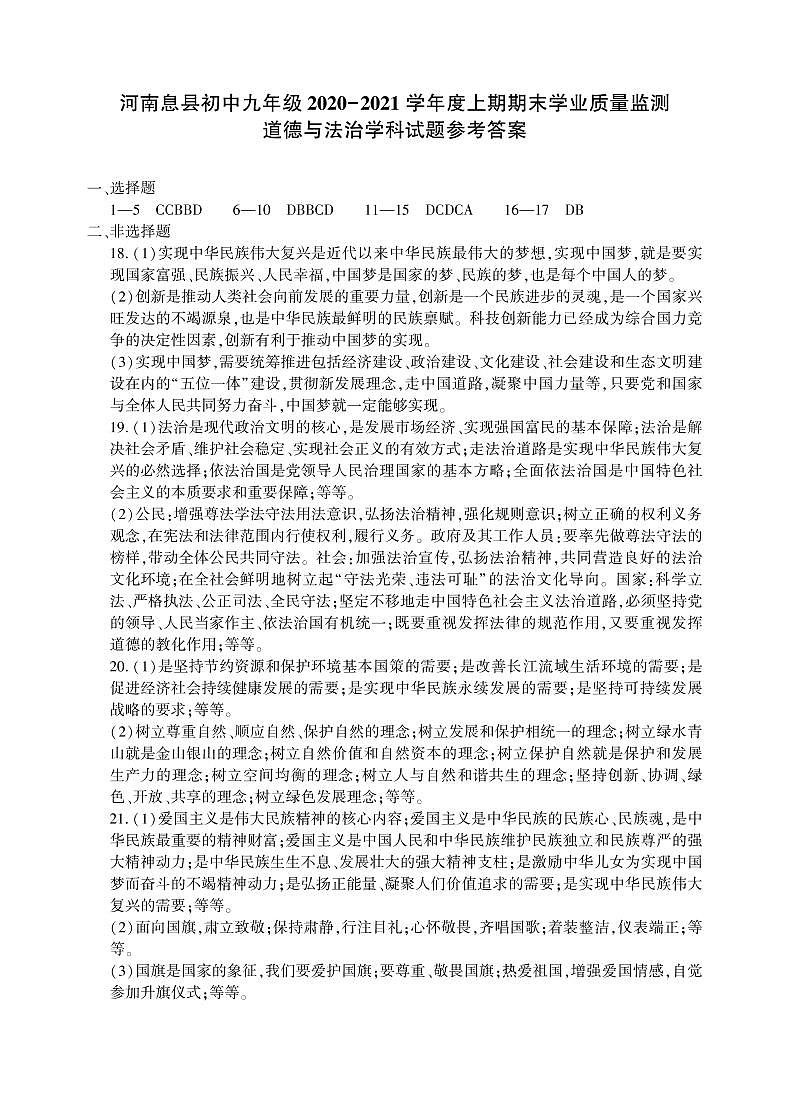 河南省信阳市息县2020-2021学年九年级上学期期末学业质量监测道德与法治试题（扫描版）01
