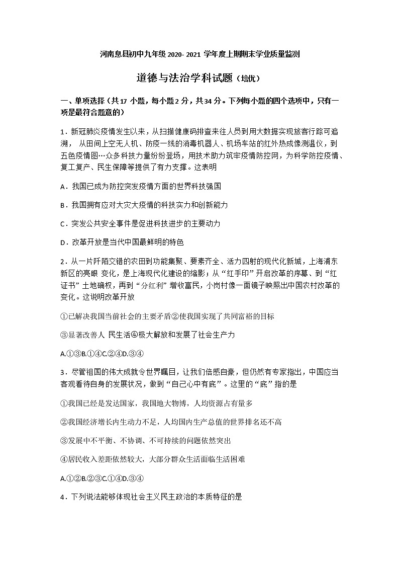 河南省信阳市息县2021年九年级上学期期末学业质量监测道德与法治（培优）试题01