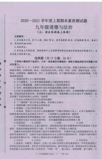 河南省驻马店市汝南县2020-2021学年九年级上学期期末测试道德与法治试题（PDF版含答案）