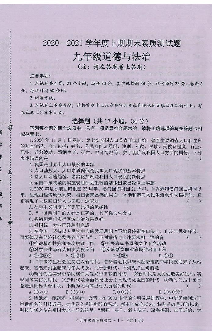 河南省驻马店市汝南县2020-2021学年九年级上学期期末测试道德与法治试题（PDF版含答案）01