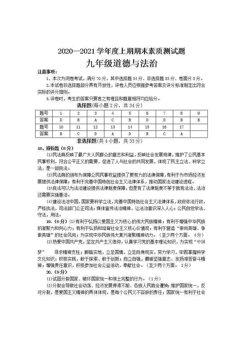 河南省驻马店市汝南县2020-2021学年九年级上学期期末测试道德与法治试题（PDF版含答案）01