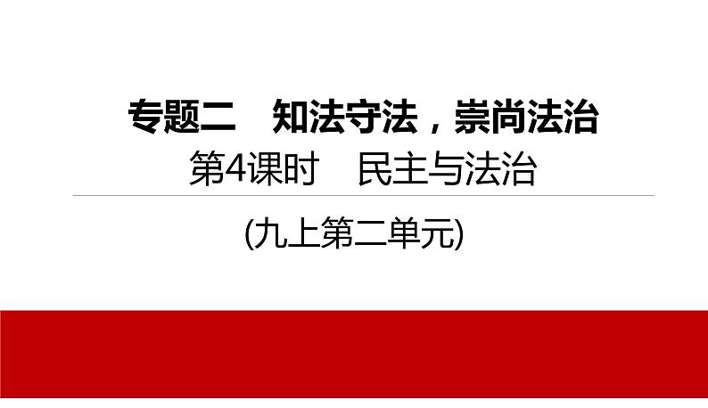 2022年河北中考道德与法治一轮复习课件：专题二  第4课时　民主与法治第1页