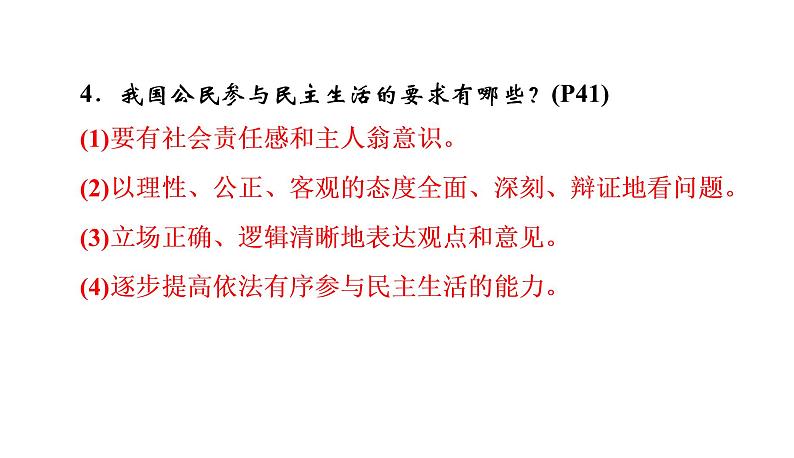 2022年河北中考道德与法治一轮复习课件：专题二  第4课时　民主与法治第6页