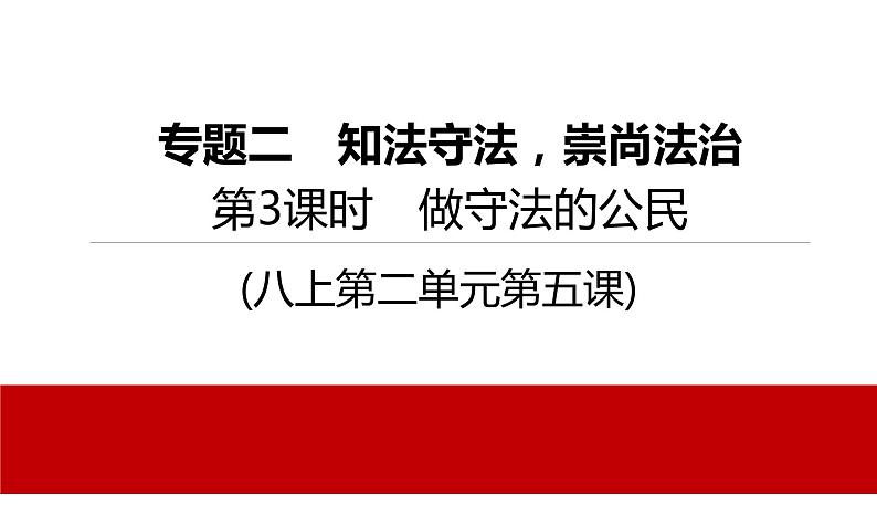 2022年河北中考道德与法治一轮复习课件：专题二  第3课时　做守法的公民01