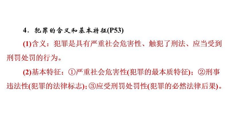 2022年河北中考道德与法治一轮复习课件：专题二  第3课时　做守法的公民06