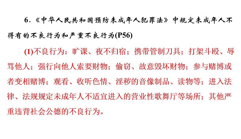 2022年河北中考道德与法治一轮复习课件：专题二  第3课时　做守法的公民08