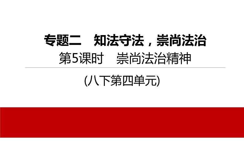 2022年河北中考道德与法治一轮复习课件：专题二  第5课时　崇尚法治精神第1页