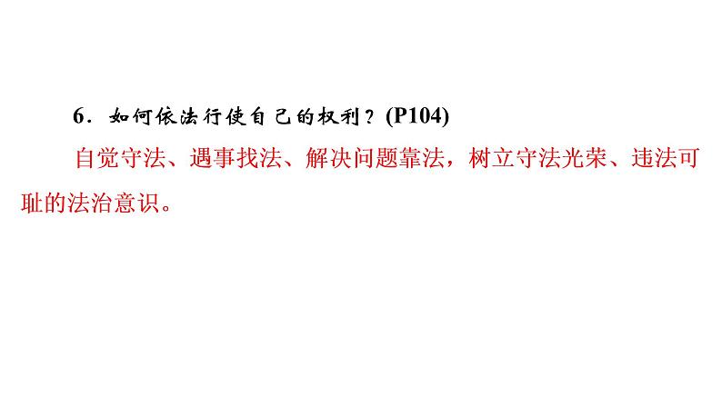 2022年河北中考道德与法治一轮复习课件：专题二  第5课时　崇尚法治精神第7页