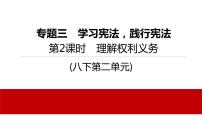 2022年河北中考道德与法治一轮复习课件：专题三 第2课时　理解权利义务