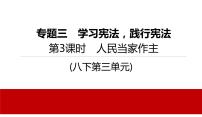 2022年河北中考道德与法治一轮复习课件：专题三 第3课时　人民当家作主