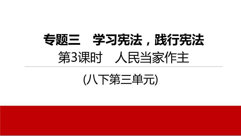 2022年河北中考道德与法治一轮复习课件：专题三 第3课时　人民当家作主01