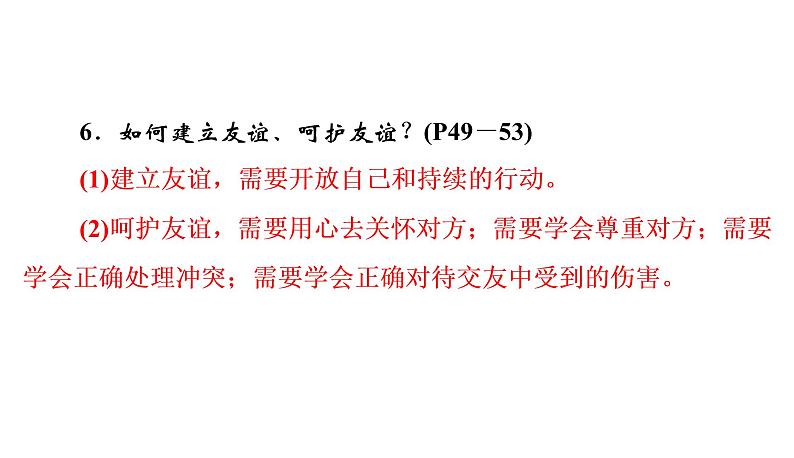 2022年河北中考道德与法治一轮复习课件：专题四第3课时　交往与沟通，在集体中成长08