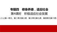 2022年河北中考道德与法治一轮复习课件：专题四第4课时　积极适应社会发展