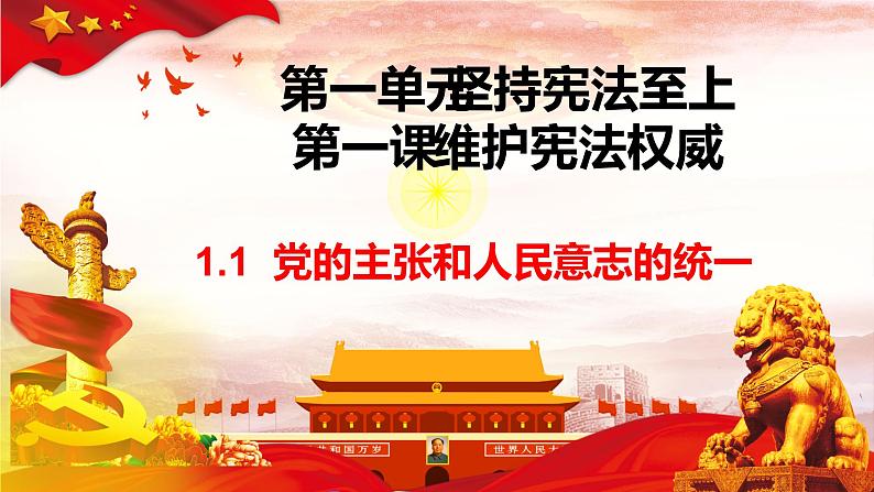 2021-2022学年统编版道德与法治七年级下册 1.1 党的主张和人民意志的统一  课件 （51张）第1页