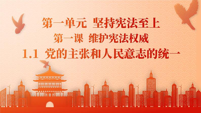 2021-2022学年统编版道德与法治七年级下册 1.1 党的主张和人民意志的统一  课件 （45张）第2页