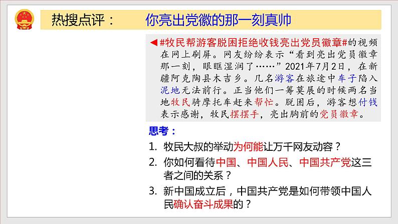 2021-2022学年统编版道德与法治七年级下册 1.1 党的主张和人民意志的统一  课件 （39张）第1页