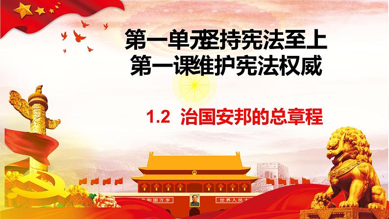 2021-2022学年统编版道德与法治七年级下册 1.2  治国安邦的总章程  课件 （42张）第1页