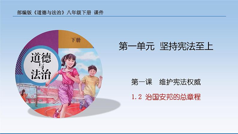 2021-2022学年统编版道德与法治七年级下册 1.2 治国安邦的总章程  课件 （23张）第1页