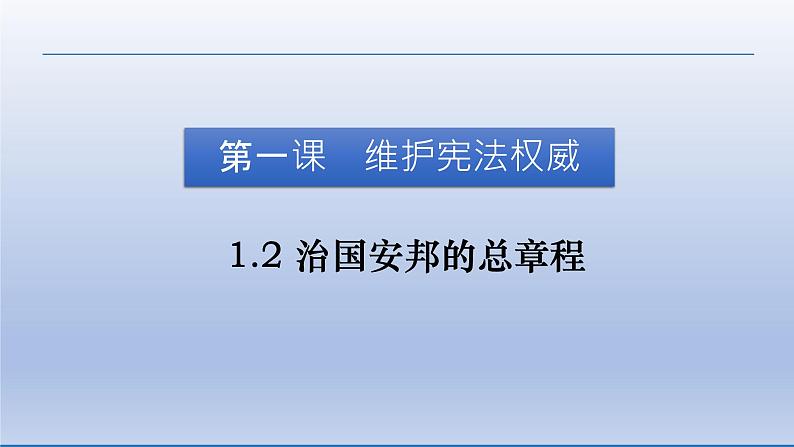 2021-2022学年统编版道德与法治七年级下册 1.2 治国安邦的总章程  课件 （23张）第3页