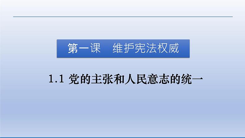 2021-2022学年统编版道德与法治七年级下册 1.1 党的主张和人民意志的统一课件 （29张）第1页