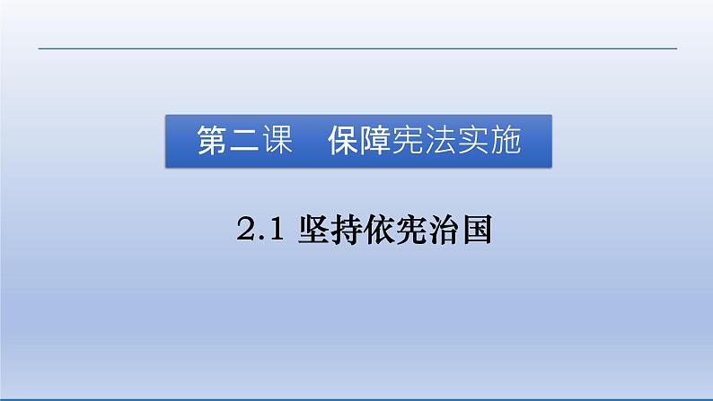 2021-2022学年统编版道德与法治七年级下册 2.1 坚持依宪治国  课件 （24张）第5页