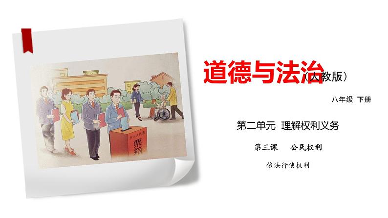 2021-2022学年统编版道德与法治七年级下册 3.2 依法行使权利  课件 （38张）第1页