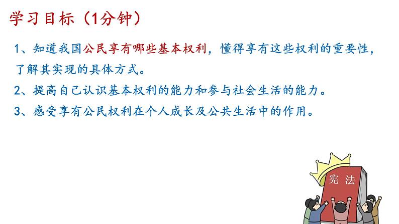 2021-2022学年统编版道德与法治七年级下册 3.1公民基本权利  课件 （41张）第5页