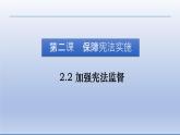 2021-2022学年统编版道德与法治七年级下册 2.2 加强宪法监督_  课件 （26张）