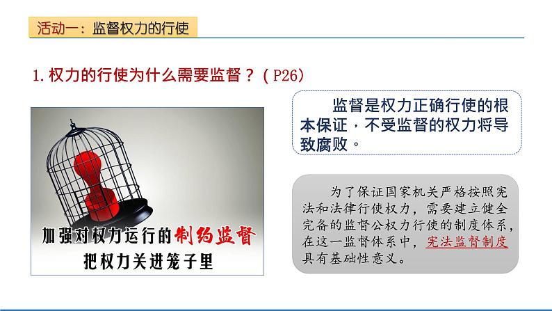 2021-2022学年统编版道德与法治七年级下册 2.2 加强宪法监督_  课件 （26张）第8页