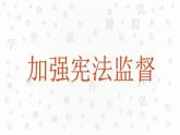 2021-2022学年统编版道德与法治七年级下册 2.2 加强宪法监督  课件 （25张）