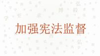 初中政治 (道德与法治)人教部编版八年级下册加强宪法监督课文配套ppt课件