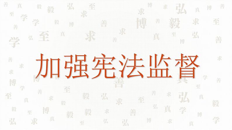 2021-2022学年统编版道德与法治七年级下册 2.2 加强宪法监督  课件 （25张）第1页