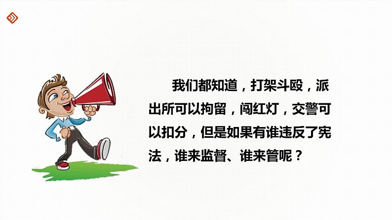 2021-2022学年统编版道德与法治七年级下册 2.2 加强宪法监督  课件 （25张）第3页