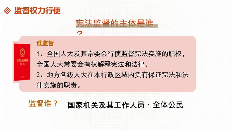 2021-2022学年统编版道德与法治七年级下册 2.2 加强宪法监督  课件 （25张）第8页