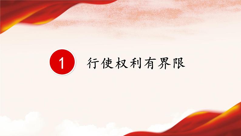 2021-2022学年统编版道德与法治七年级下册 3.2 依法行使权利  课 件 （20张）课件PPT第5页