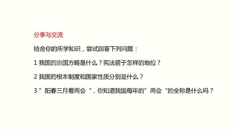 2021-2022学年统编版道德与法治七年级下册 2.1坚持依宪治国   课件 （32张）第2页