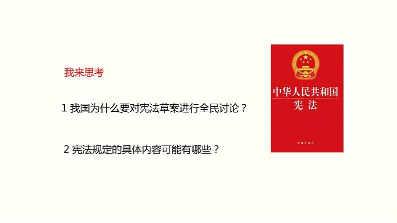 2021-2022学年统编版道德与法治七年级下册 2.1坚持依宪治国   课件 （32张）第4页