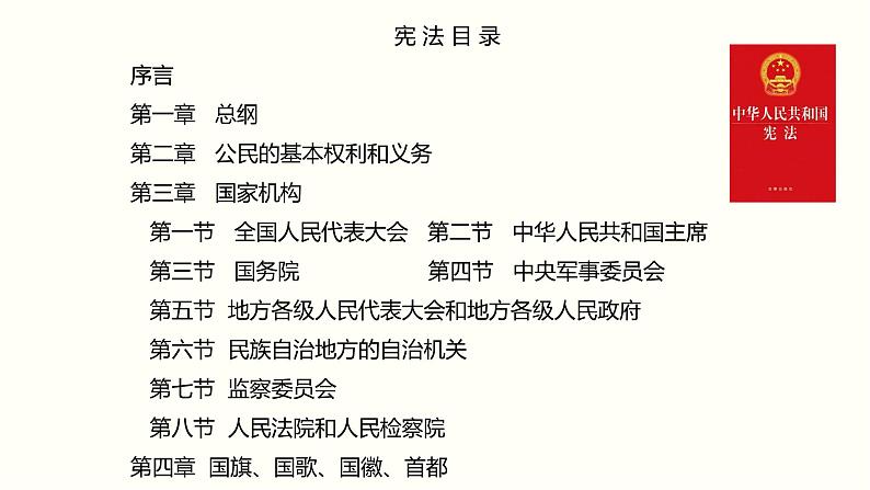 2021-2022学年统编版道德与法治七年级下册 2.1坚持依宪治国   课件 （32张）第5页