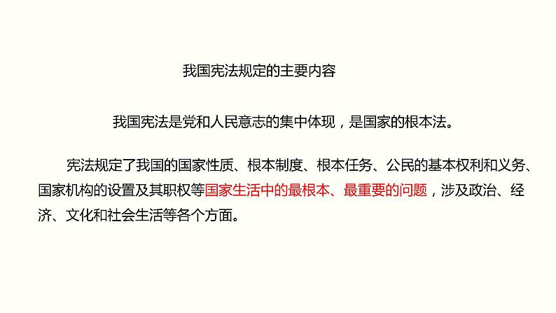 2021-2022学年统编版道德与法治七年级下册 2.1坚持依宪治国   课件 （32张）第6页