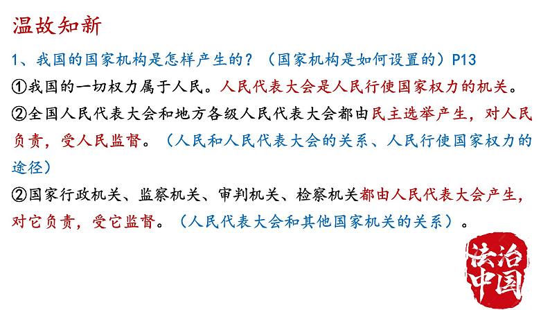 2021-2022学年统编版道德与法治七年级下册 2.1 坚持依宪治国  课件 （26张）第1页