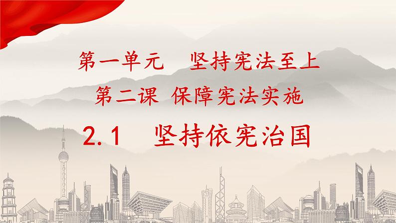 2021-2022学年统编版道德与法治七年级下册 2.1 坚持依宪治国  课件 （26张）第5页