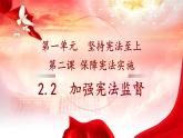2021-2022学年统编版道德与法治七年级下册 2.2 加强宪法监督   课件 （25张）