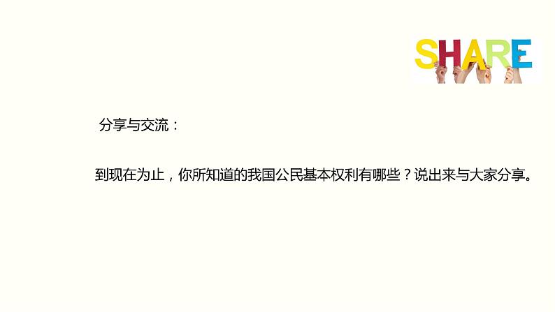 2021-2022学年统编版道德与法治七年级下册 3.1 公民基本权利  课件 （43张）第3页