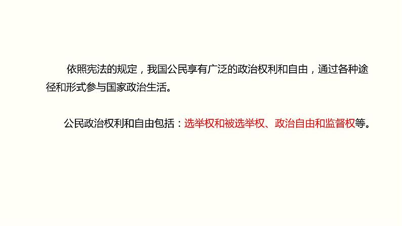 2021-2022学年统编版道德与法治七年级下册 3.1 公民基本权利  课件 （43张）第7页